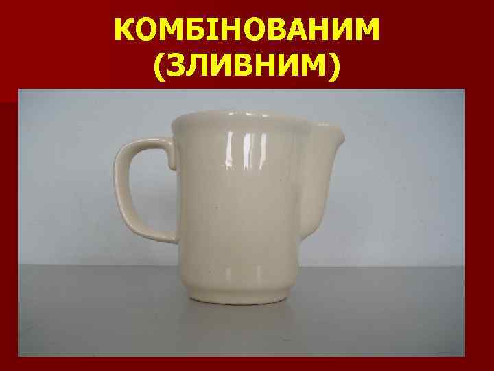 КОМБІНОВАНИМ (ЗЛИВНИМ) 