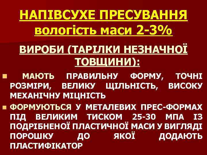 НАПІВСУХЕ ПРЕСУВАННЯ вологість маси 2 -3% ВИРОБИ (ТАРІЛКИ НЕЗНАЧНОЇ ТОВЩИНИ): n МАЮТЬ ПРАВИЛЬНУ ФОРМУ,