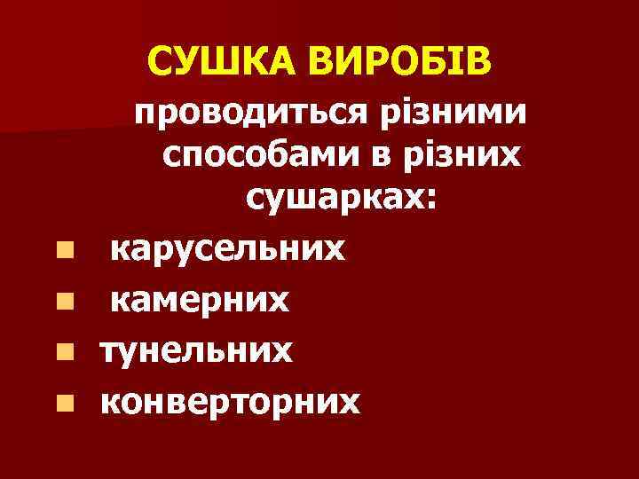 СУШКА ВИРОБІВ проводиться різними способами в різних сушарках: n карусельних n камерних n тунельних