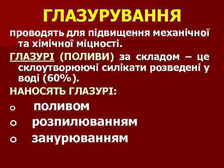 ГЛАЗУРУВАННЯ проводять для підвищення механічної та хімічної міцності. ГЛАЗУРІ (ПОЛИВИ) за складом – це