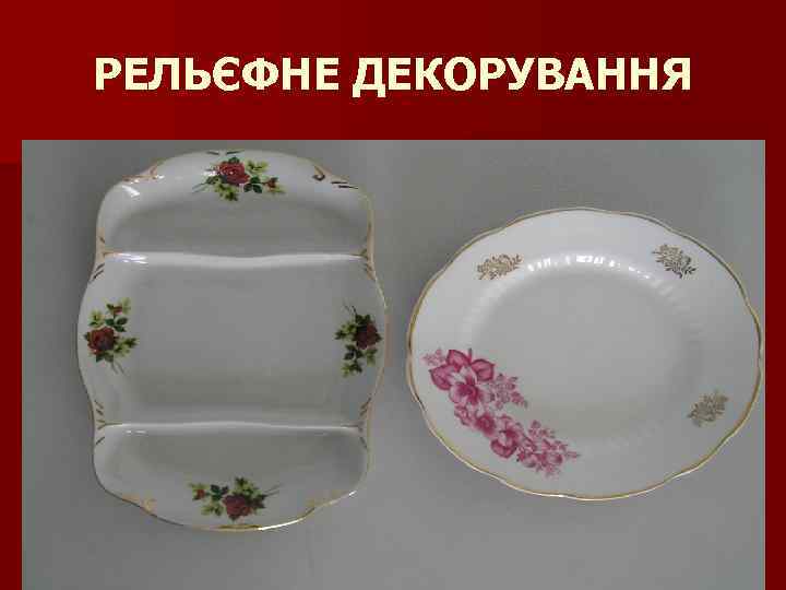 РЕЛЬЄФНЕ ДЕКОРУВАННЯ 