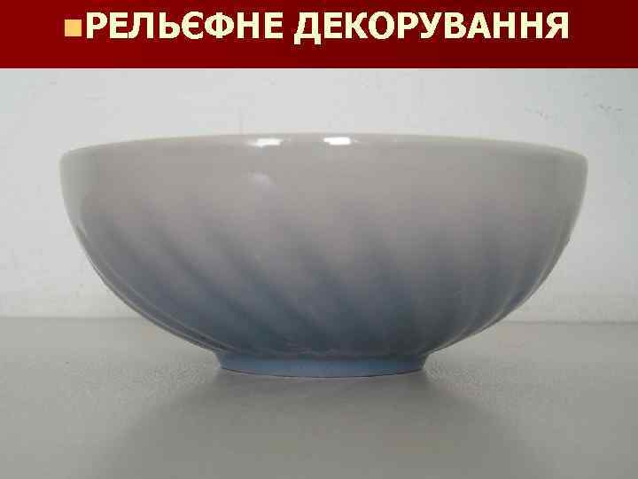 n. РЕЛЬЄФНЕ ДЕКОРУВАННЯ 