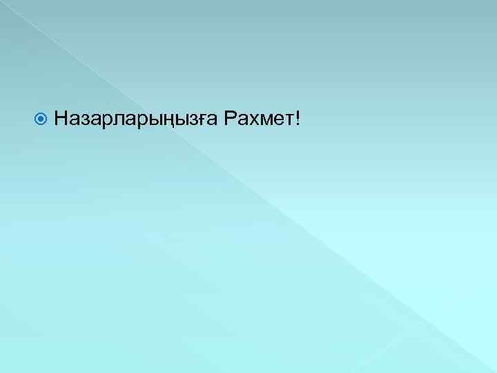  Назарларыңызға Рахмет! 