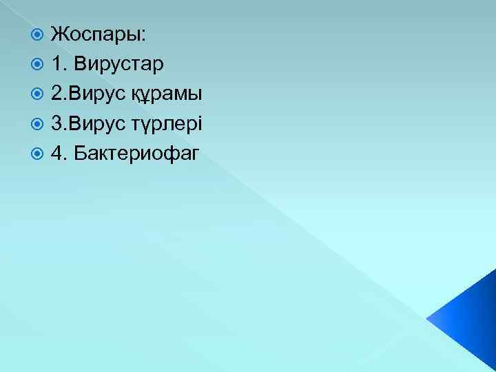 Жоспары: 1. Вирустар 2. Вирус құрамы 3. Вирус түрлері 4. Бактериофаг 