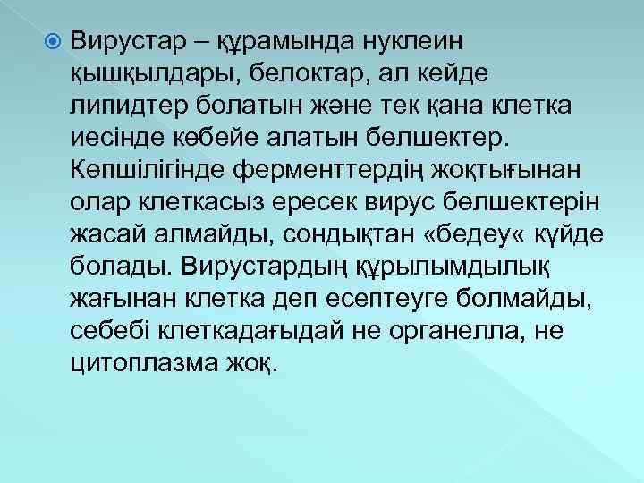  Вирустар – құрамында нуклеин қышқылдары, белоктар, ал кейде липидтер болатын және тек қана