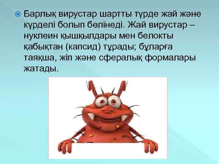  Барлық вирустар шартты түрде жай және күрделі болып бөлінеді. Жай вирустар – нуклеин