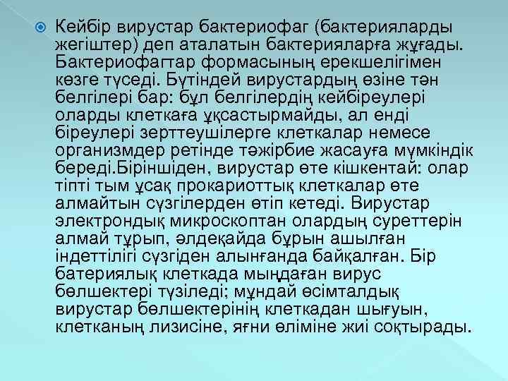  Кейбір вирустар бактериофаг (бактерияларды жегіштер) деп аталатын бактерияларға жұғады. Бактериофагтар формасының ерекшелігімен көзге