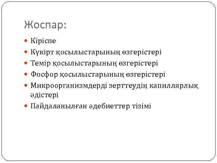 Жоспар: Кіріспе Күкірт қосылыстарының өзгерістері Темір қосылыстарының өзгерістері Фосфор қосылыстарының өзгерістері Микроорганизмдерді зерттеудің капиллярлық