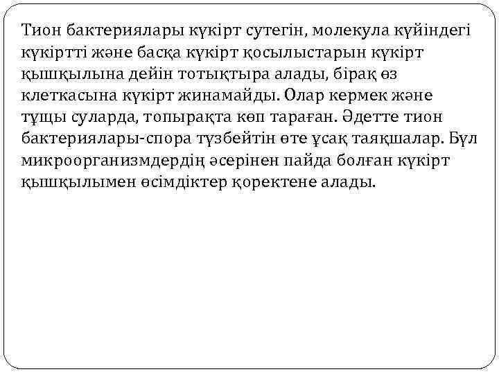 Тион бактериялары күкірт сутегін, молекула күйіндегі күкіртті және басқа күкірт қосылыстарын күкірт қышқылына дейін