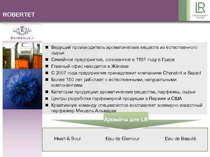 ROBERTET n Ведущий производитель ароматических веществ из естественного n n n n сырья Семейное