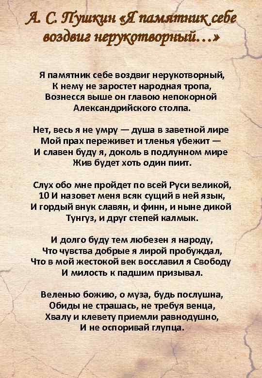 А. С. Пушкин «Я памятник себе воздвиг нерукотворный…» Я памятник себе воздвиг нерукотворный, К