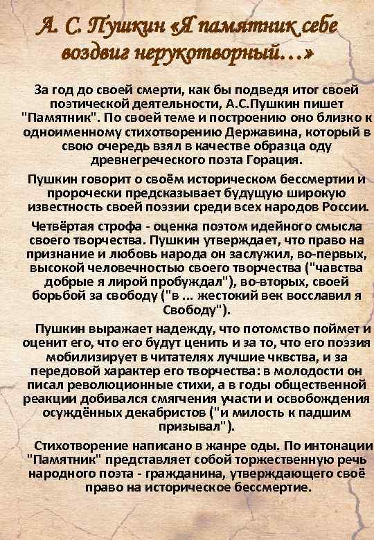 А. С. Пушкин «Я памятник себе воздвиг нерукотворный…» За год до своей смерти, как