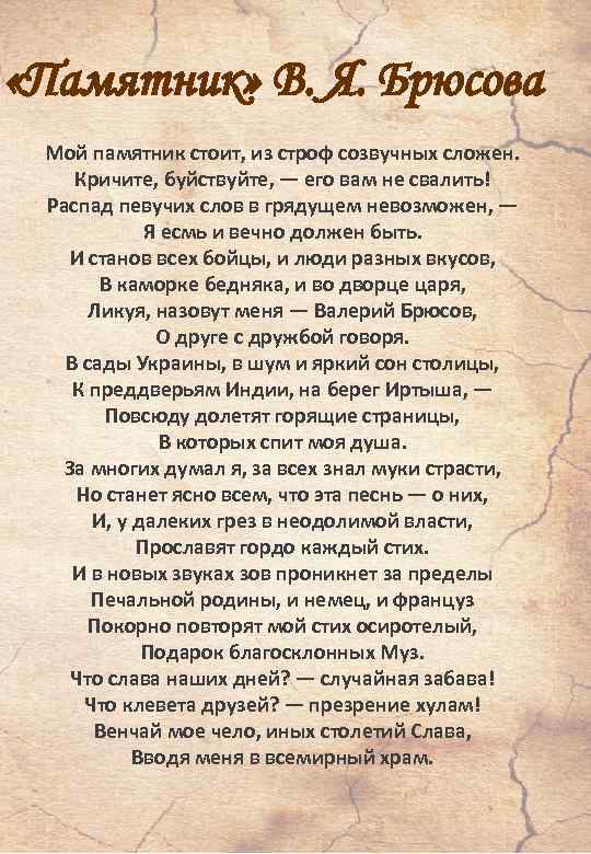  «Памятник» В. Я. Брюсова Мой памятник стоит, из строф созвучных сложен. Кричите, буйствуйте,