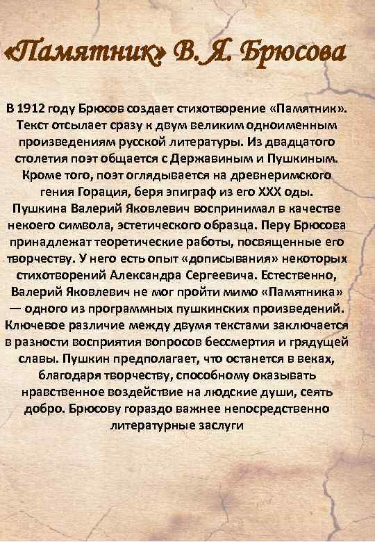  «Памятник» В. Я. Брюсова В 1912 году Брюсов создает стихотворение «Памятник» . Текст