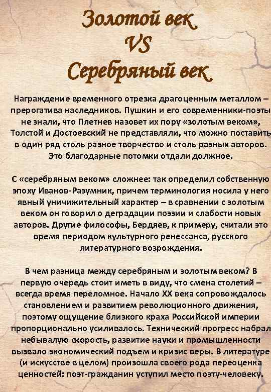 Золотой век VS Серебряный век Награждение временного отрезка драгоценным металлом – прерогатива наследников. Пушкин