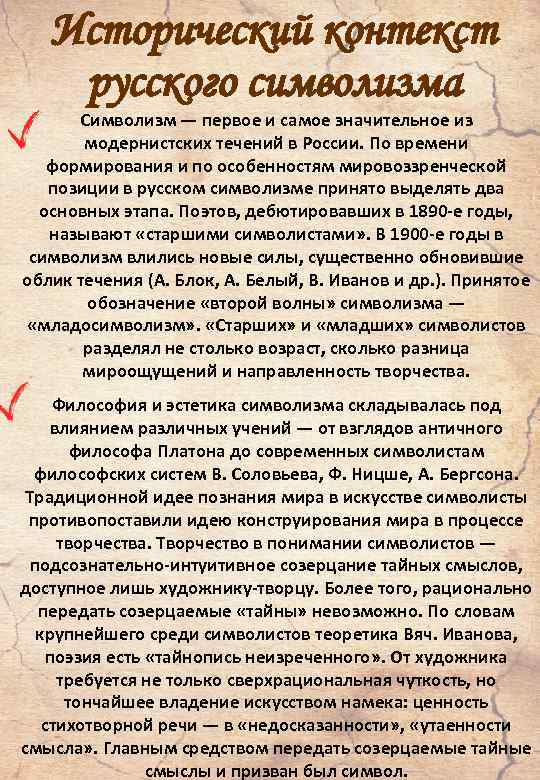 Исторический контекст русского символизма Символизм — первое и самое значительное из модернистских течений в