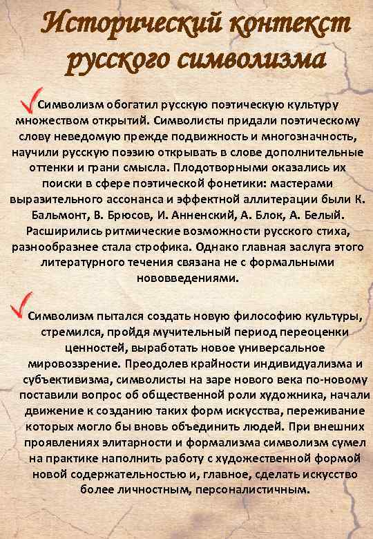 Исторический контекст русского символизма Символизм обогатил русскую поэтическую культуру множеством открытий. Символиcты придали поэтическому