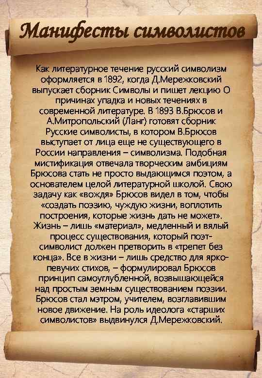 Манифесты символистов Как литературное течение русский символизм оформляется в 1892, когда Д. Мережковский выпускает