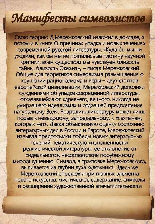 Манифесты символистов Свою теорию Д. Мережковский изложил в докладе, а потом и в книге