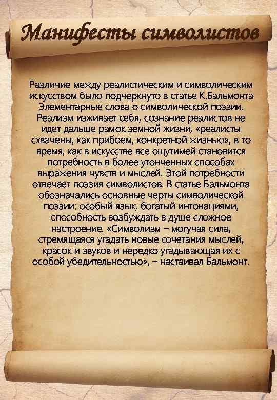 Манифесты символистов Различие между реалистическим и символическим искусством было подчеркнуто в статье К. Бальмонта