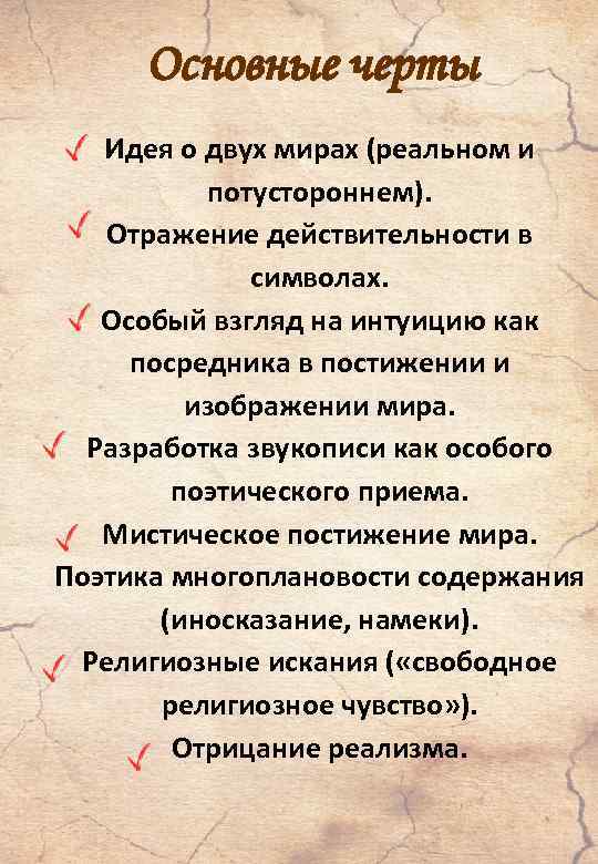 Основные черты Идея о двух мирах (реальном и потустороннем). Отражение действительности в символах. Особый