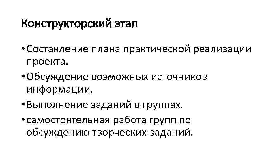 Конструкторский этап творческого проекта включает в себя