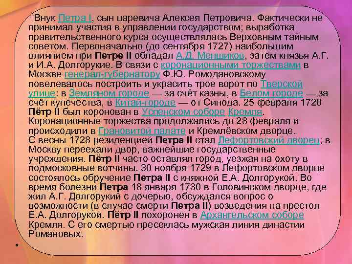  Внук Петра I, сын царевича Алексея Петровича. Фактически не принимал участия в управлении