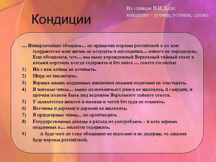 Кондиции Из словаря В. И. Даля: кондиции – уговор, условия, сделка. … Наикрепчайше обещаем…