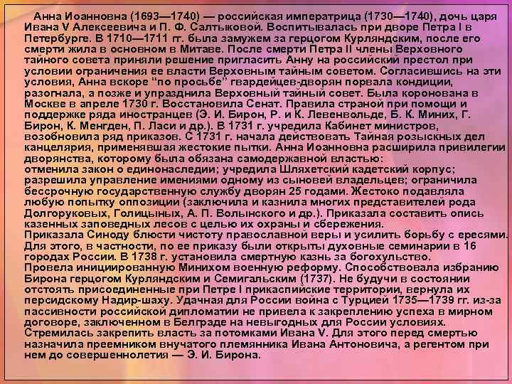 Анна Иоанновна (1693— 1740) — российская императрица (1730— 1740), дочь царя Ивана V Алексеевича