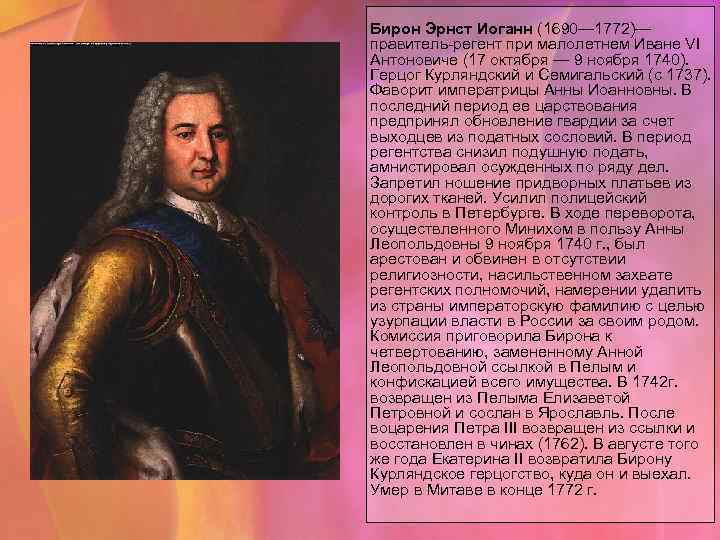 Кто был назначен регентом при малолетнем императоре. Бирон Эрнст Иоганн (1690—1772). Эрнст бирон Фаворит Анны Иоанновны. Эрнст Иоганн бирон родословная.