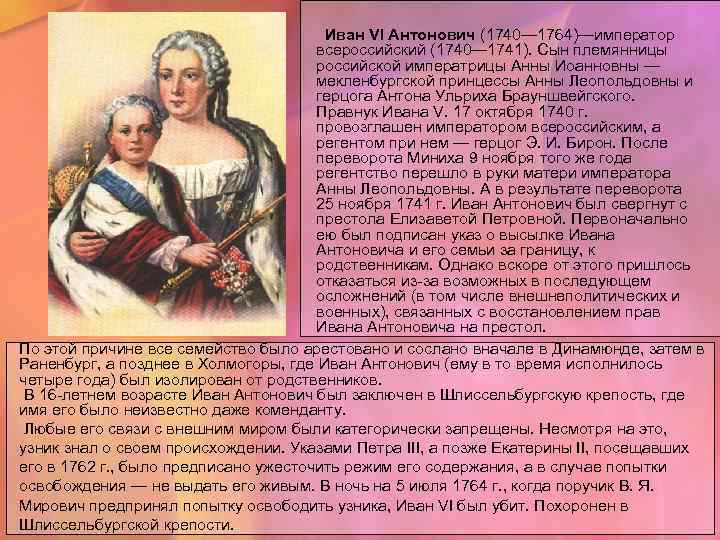 Сын племянницы. Иван vi Антонович (1740-1764). Иван vi дворцовые перевороты. Иван Антонович дворцовые перевороты. Иван 6 Антонович дворцовые перевороты.