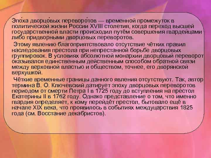  Эпо ха дворцо вых переворо тов — временной промежуток в политической жизни России