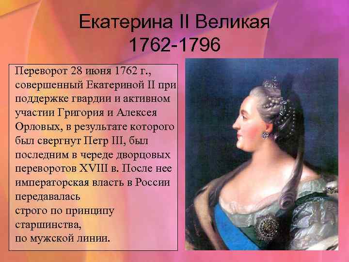 Екатерина II Великая 1762 -1796 Переворот 28 июня 1762 г. , совершенный Екатериной II