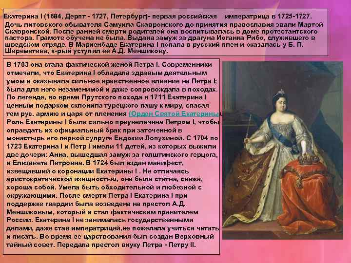 Кратко сколько. Екатерина 1 1725 1727 эпоха дворцовых переворотов. Екатерин 1 в эпоху дворцовых. Дворцовые перевороты Екатерина 1. Императрица Екатерина 1 эпоха дворцовых переворотов.