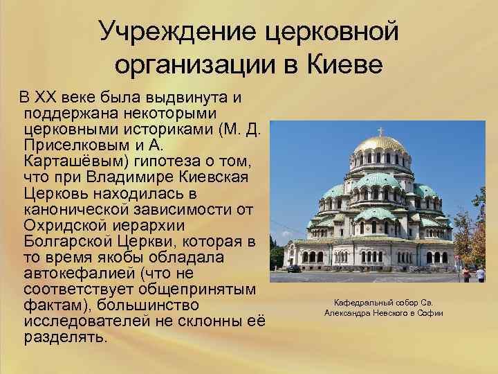 Учреждение церковной организации в Киеве В XX веке была выдвинута и поддержана некоторыми церковными