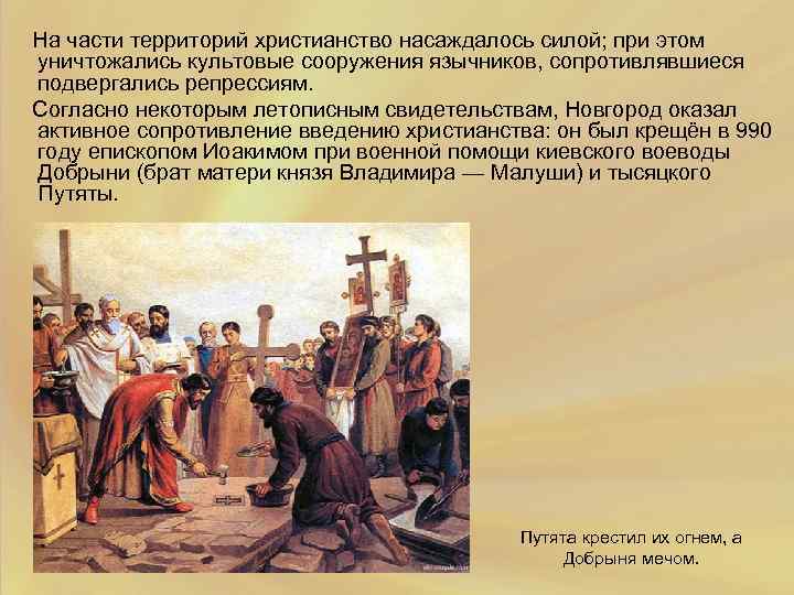 На части территорий христианство насаждалось силой; при этом уничтожались культовые сооружения язычников, сопротивлявшиеся подвергались