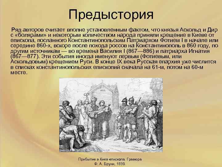 Предистория или предыстория. Княжение Аскольда и Дира в Киеве миниатюра. Аскольд и Дир христианство. Принятие христианства Аскольдом и Диром. Аскольд и Дир крещение Руси.