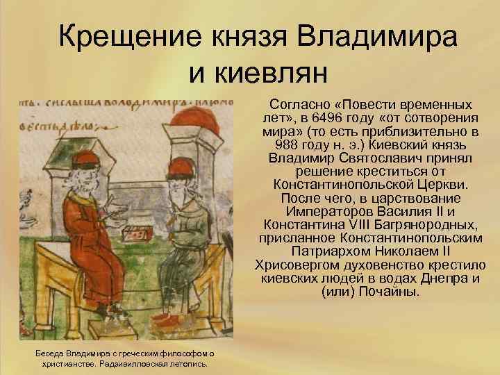 Крещение князя Владимира и киевлян Согласно «Повести временных лет» , в 6496 году «от