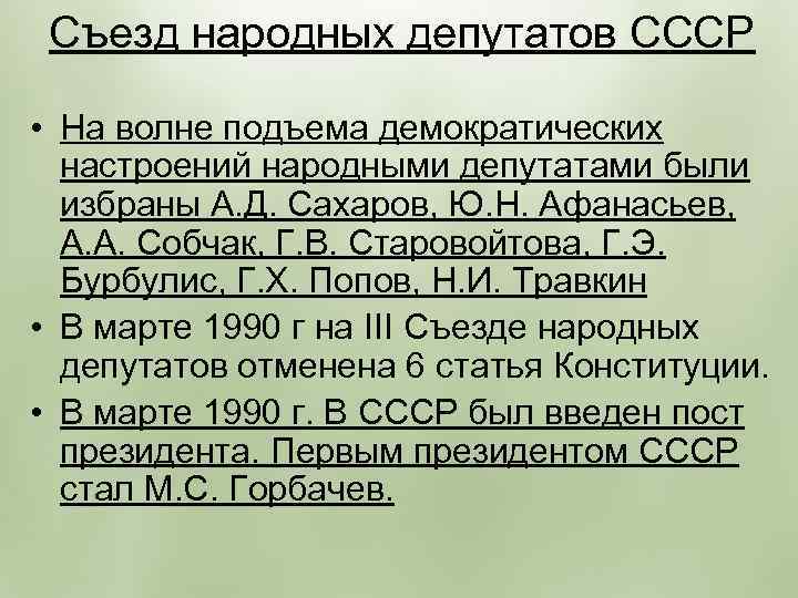 Съезд народных депутатов СССР • На волне подъема демократических настроений народными депутатами были избраны