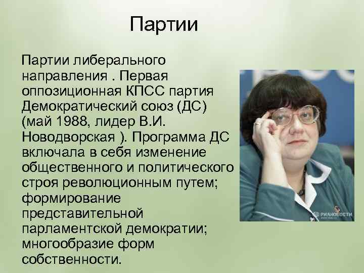 Партии либерального направления. Первая оппозиционная КПСС партия Демократический союз (ДС) (май 1988, лидер В.