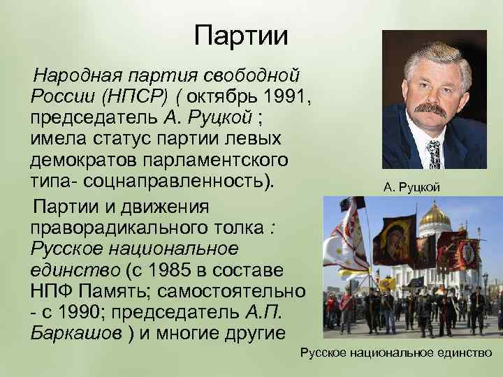 Статус партии. Национальная партия. Народная партия России. Народная партии России перестройка. НПСР партии России.