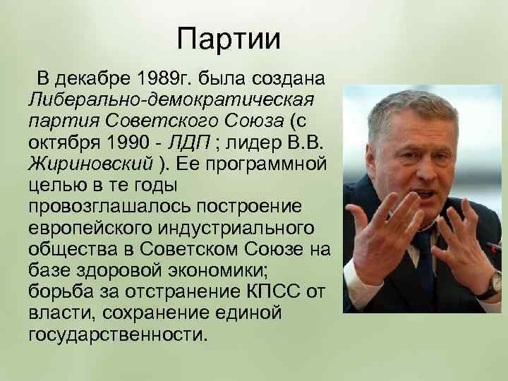 Партии В декабре 1989 г. была создана Либерально-демократическая партия Советского Союза (с октября 1990