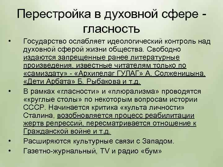 Перестройка в духовной сфере гласность • • Государство ослабляет идеологический контроль над духовной сферой