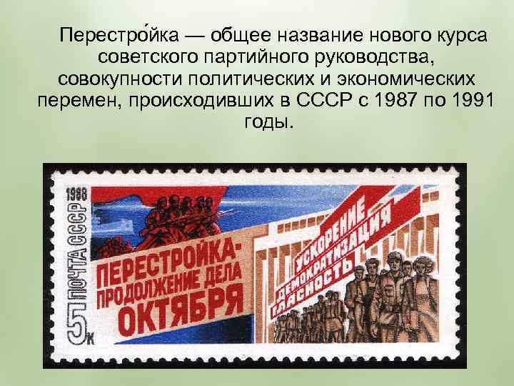 Перестро йка — общее название нового курса советского партийного руководства, совокупности политических и экономических