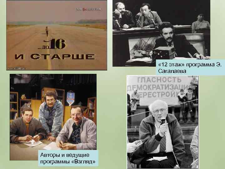  « 12 этаж» программа Э. Сагалаева Авторы и ведущие программы «Взгляд» 