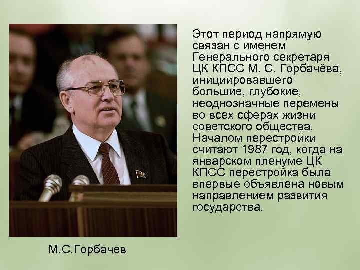 Политик м. Перестройка Горбачева кратко. Период Горбачева кратко. Горбачев кратко. Горбачев политика кратко.