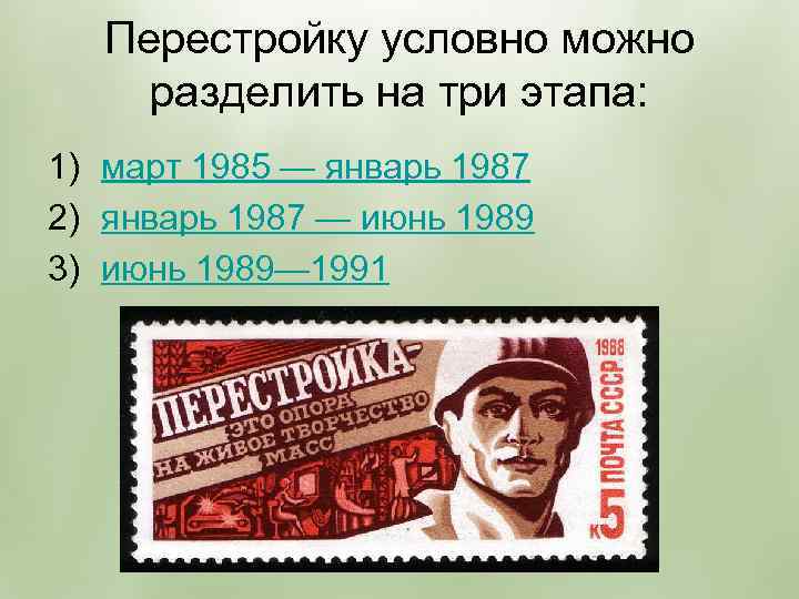 Перестройка 3. 3 Этап перестройка 1989-1990. Третий этап (июнь 1989 - сентябрь 1991) реформы. Этапы перестройки в СССР. Третий этап перестройки в СССР 1989 1991.