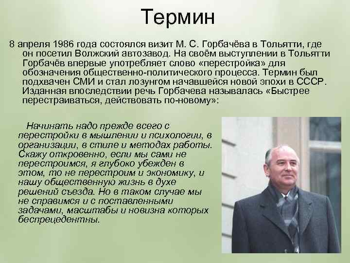 Понятия в период перестройки. Горбачев в Тольятти 1986. Термины Горбачева. Перестройка Горбачева понятие. Термины перестройки.