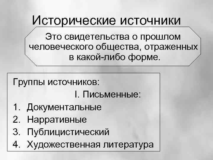 Исторические источники Это свидетельства о прошлом человеческого общества, отраженных в какой-либо форме. Группы источников: