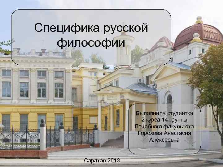 Специфика русской философии Выполнила студентка 2 курса 14 группы Лечебного факультета Горохова Анастасия Алексеевна